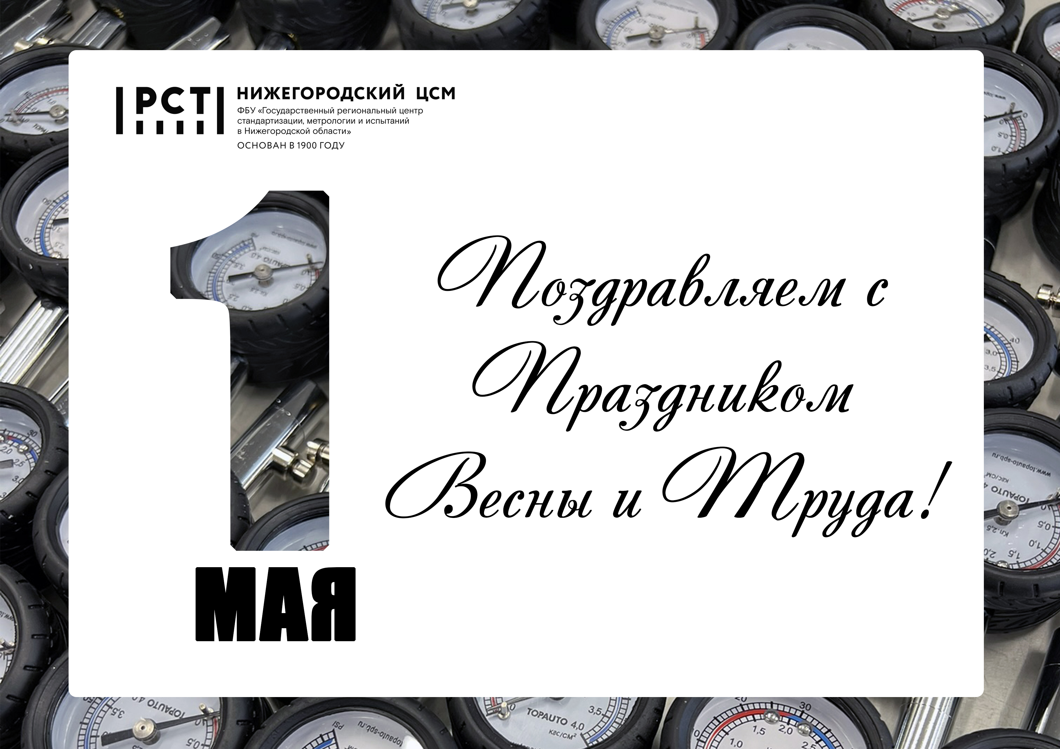 Алексей Айзенберг: С Праздником Весны и Труда!